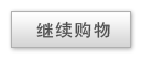 繼續購物