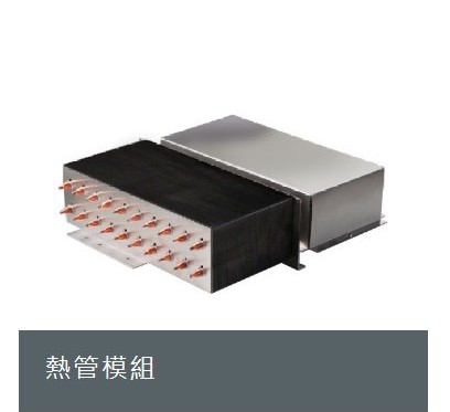 熱管模組